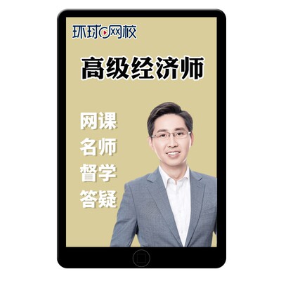 环球网校2024年高级经济师网课教材网络课程人力资源工商管理金融