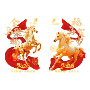 2026新年装饰窗贴马年静电贴过年店铺商场布置玻璃贴纸公司门贴画