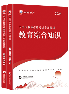 山香教育2026天津市招聘考试专用