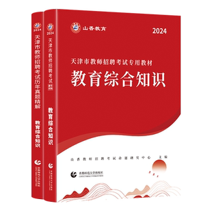 山香教育2026天津市教师招聘考试专用教材教育综合知识教材及历年真题精解试卷2本套装