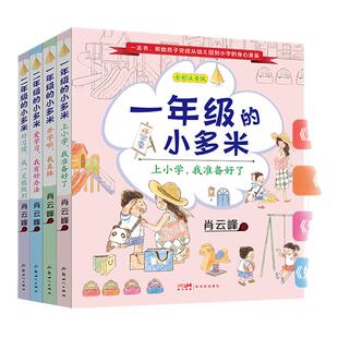 【一本好书】一、二年级的小多米上小学 我准备好了 全彩注音 幼儿衔接彩图注音绘本书 家长与儿童的自助教育课本