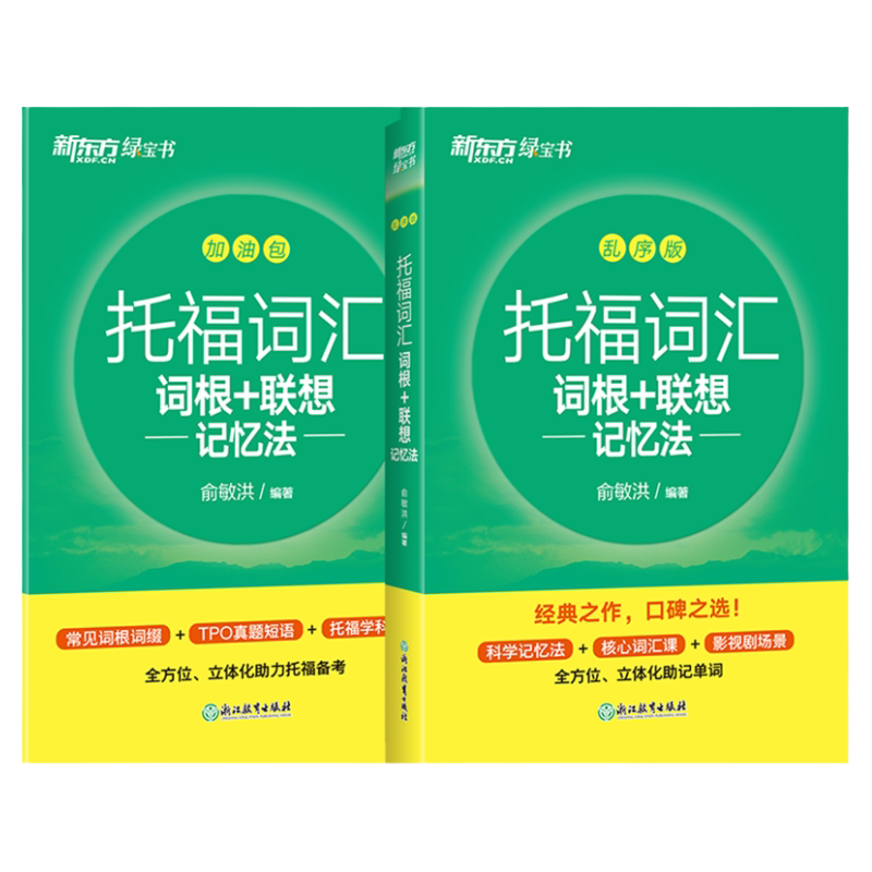 托福词汇词根+联想记忆法新东方