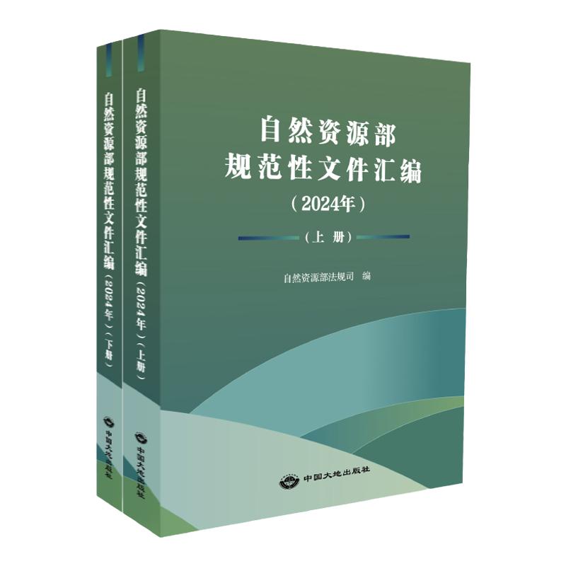 自然资源部规范性文件汇编2024