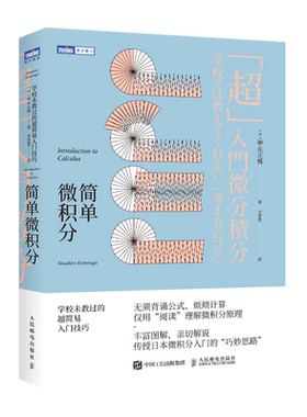 【出版社旗舰店】简单微积分 学校未教过的简易入门技巧 普林斯顿微积分读本托马斯微积分微积分入门教材数学分析离散数学题集