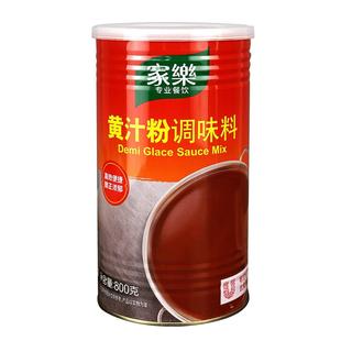 家乐黄汁粉调味料800g中西餐式汁酱牛排羊排基础汁厨房烹饪调料