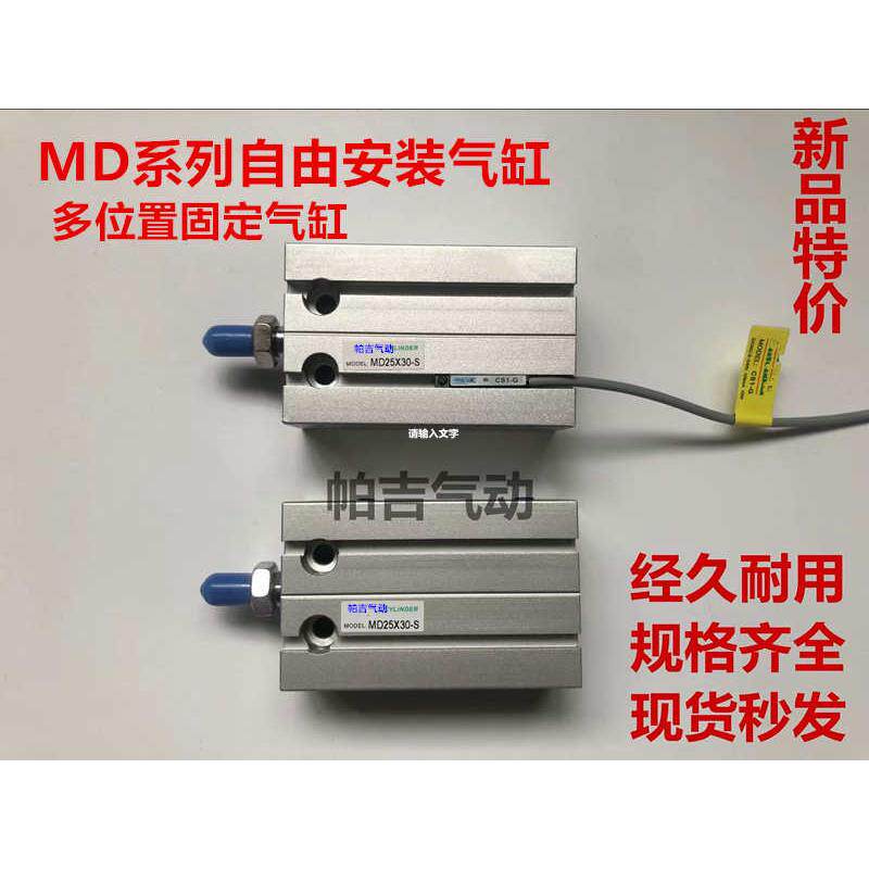 MD多位置自由安装气缸 MD16X5X10X15X20X25X30X35X40X45X50X60-S