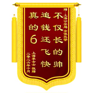 【送民警】高档锦旗定做感谢民警定制派出所服务旌旗订制制作赠送工作人员警旗交警警官协警拾金不昧见义勇为