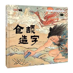 正版书籍 仓颉造字祁娇娜文图湖南少年儿童出版社儿童读物 体现人们对美好生活的向往和追求 仓颉是黄帝手下的官员负责管理