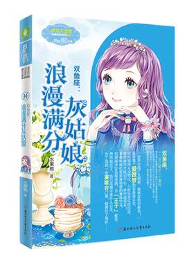 意林官方直营店  意林小小姐双鱼座 浪漫满分灰姑娘 浪漫星语系列 淑女文学馆 12星座女孩故事书 青春少女星座书 青春文学小说