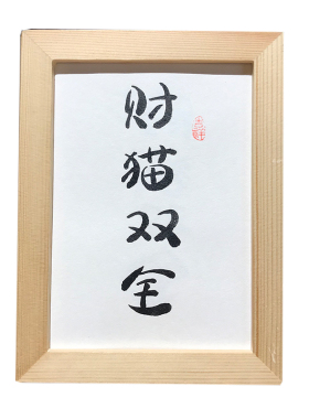 财猫双全毛笔字画装饰手写书法真迹中式挂画桌面摆台创意定制礼物