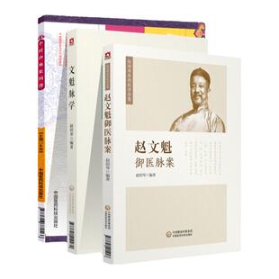 正版 李时珍脉象图谱+文魁脉学+赵文魁御医脉案中医脉象中医把脉经络赵绍琴亲传医学全集脉象文魁脉学脉诊八纲中国医药科技出版社