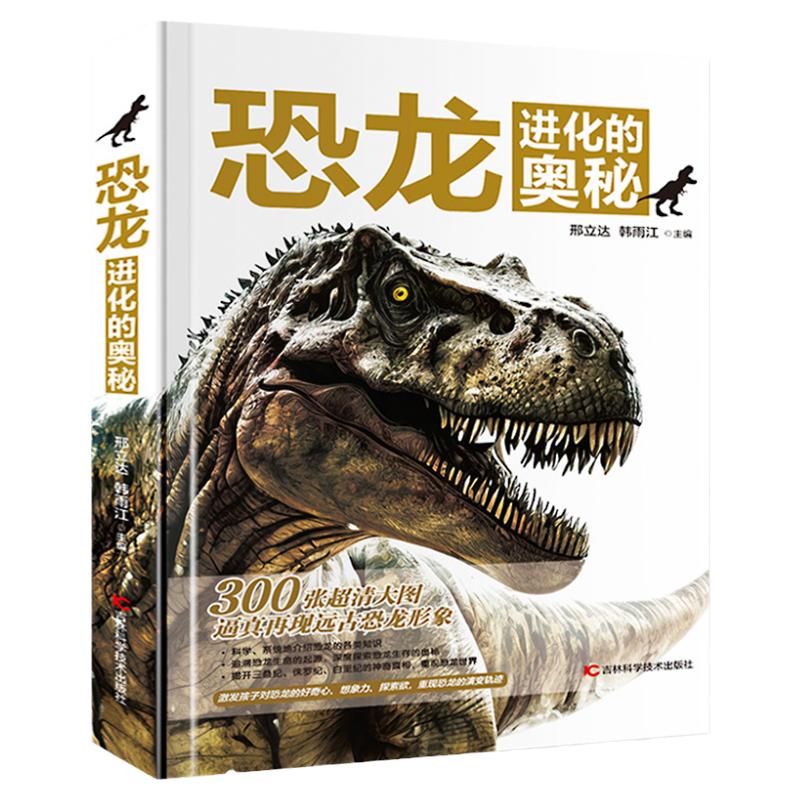 现货 恐龙进化的奥秘精装正版书籍儿童恐龙百科全书6-12岁儿童绘本恐龙知识科普读物中小学生课外书侏罗纪白垩纪恐龙世界恐龙
