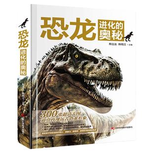 现货 恐龙进化的奥秘精装正版书籍儿童恐龙百科全书6-12岁儿童绘本恐龙知识科普读物中小学生课外书侏罗纪白垩纪恐龙世界恐龙公园
