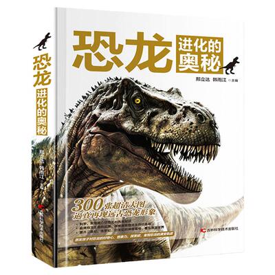 正版现货恐龙进化的奥秘