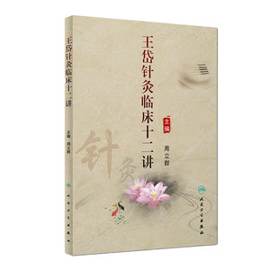 王岱针灸临床十二讲 周立群 主编 中医药 9787117223560 2016年6月参考书 人民卫生出版社