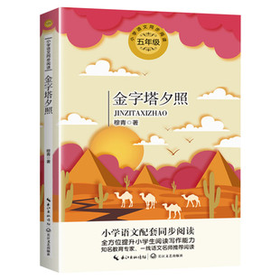 金字塔夕照 穆青著 5五年级下册学期小学语文同步阅读书系课文作家作品儿童文学 小学生必课外阅读书籍寒暑假推荐书目读物正版