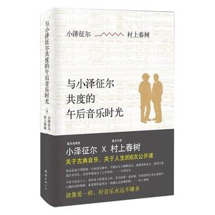 与小泽征尔共度的午后音乐时光 村上春树 小泽征尔著 精装版 关于音乐关于人生的6次公开课 正版书籍
