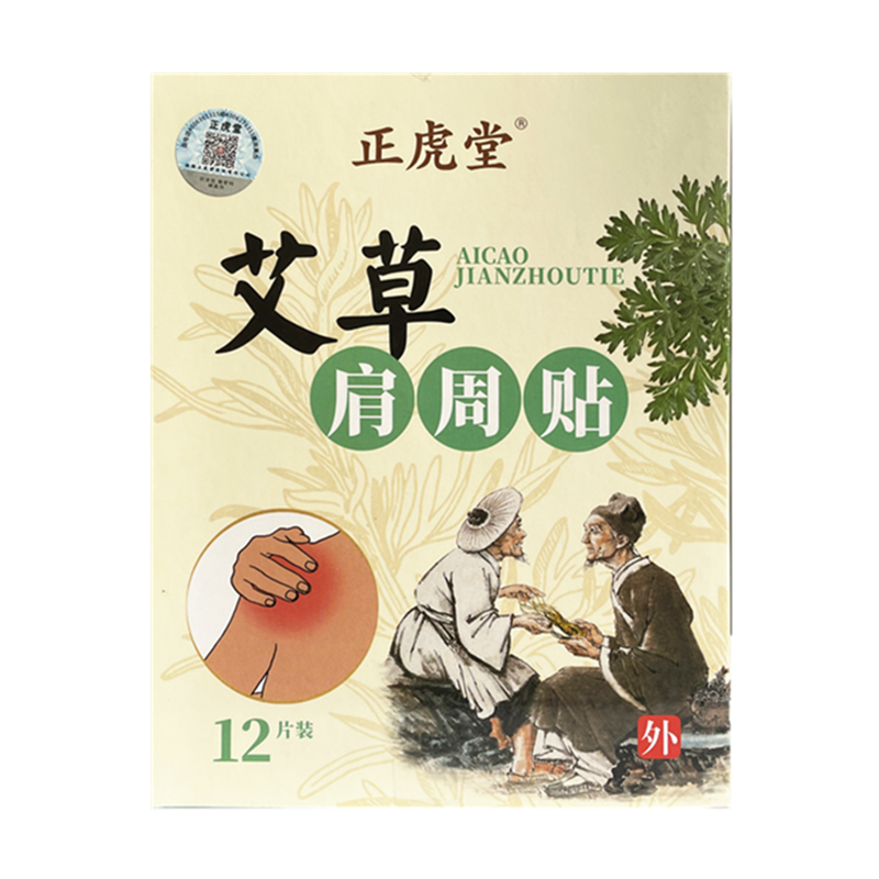 正虎堂舒缓肩部热敷贴膏艾草推荐