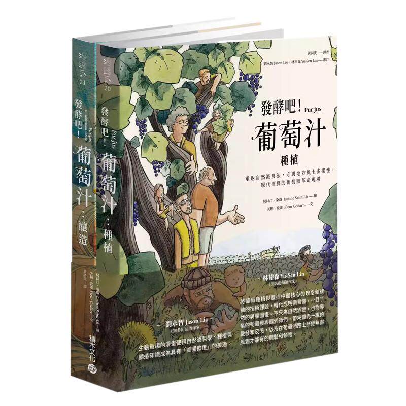 發酵吧!葡萄汁:種植與釀造