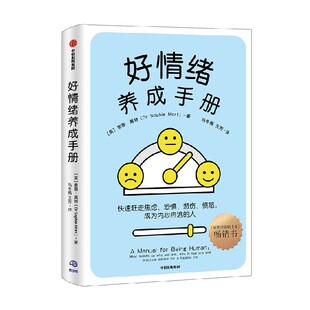 好情绪养成手册 索菲莫特著 北京大学精神卫生学博士汪冰 心理学者刘鑫妍推荐 快速赶走焦虑 恐惧 悲伤 成为内心自洽的人