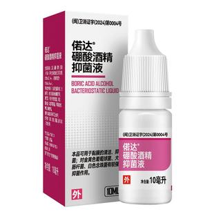 硼酸甘油酒精滴耳液中耳道脓炎耳道流水洗耳道皮肤抑菌液偌达正品