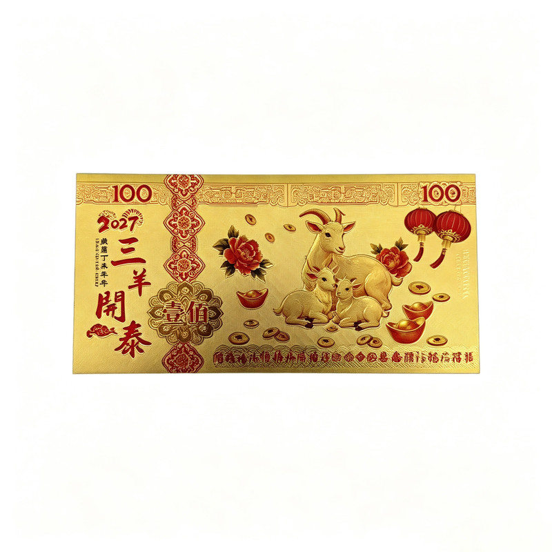 2027年羊年纪念币金箔百元钞