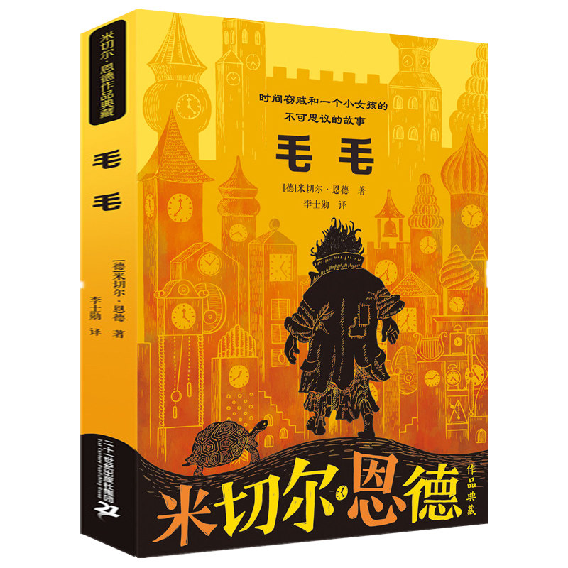 毛毛 书籍 米切尔·恩德作品典藏 毛毛书籍时间窃贼和一个小女孩的不可思议的故事 译本 四五年级六年级小学生课外书籍童话正版书