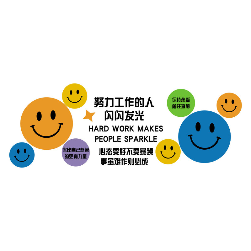 办公室笑脸墙面装饰励志标语贴画司企业文化进门形象氛围布置高级