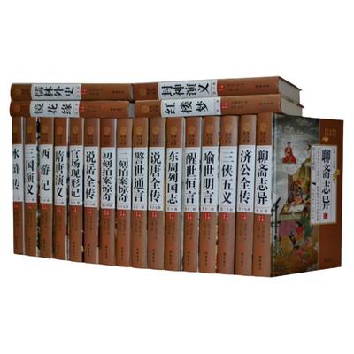 中国二十大名著 精装16开全20册 镜花缘 三言二拍 四大名著 官场现形记儒林外史三侠五义济公全传聊斋志异等20部中国古典小说书籍