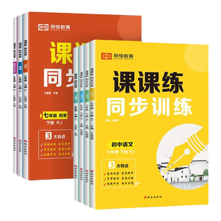 2026初中生小四门课课练同步训练七八年级下册上册小四门政史地同步练习册生物地理政治历史人教版教材初一二课时作业本一课一练PY