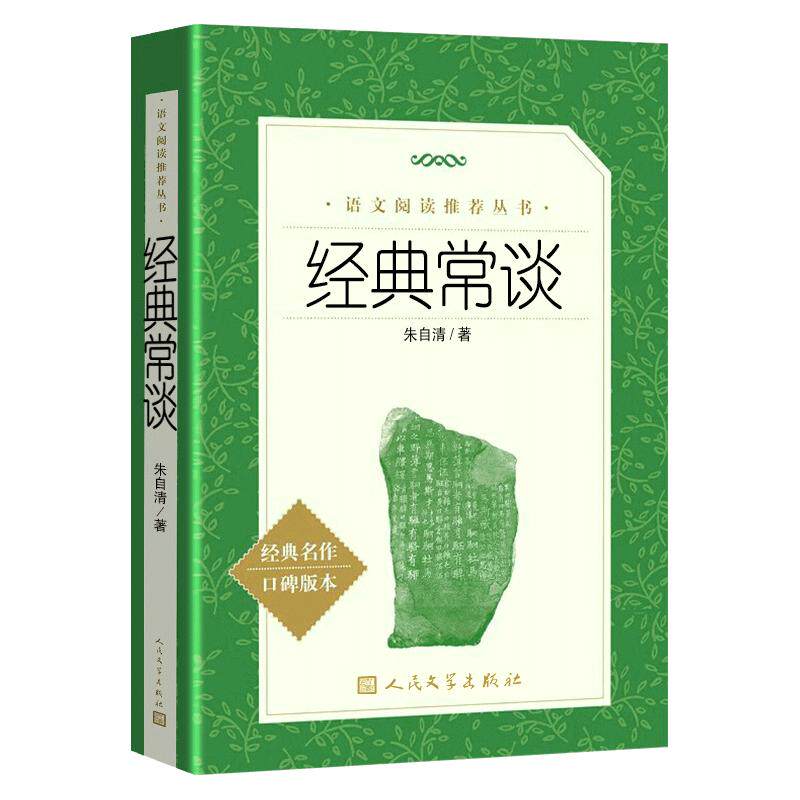 送音频和考点】正版经典常谈朱自清赵长征注析人民文学出版社八年级下册阅读名著和钢铁是怎样炼成的人教版原著完整版无删减注释本