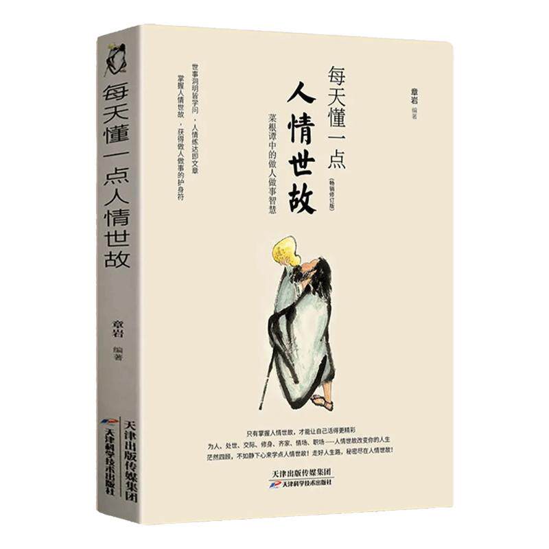 每天读懂一点人情世故 为人处事社交礼仪沟通智慧人际关系情商说话技巧 中国式应酬 自我实现励志礼仪正版书籍 凤凰新华书店旗舰店