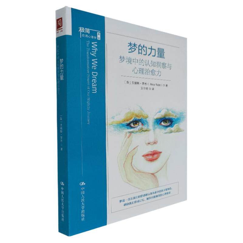 梦的力量:梦境中的认知洞察与心理治愈力 应用心理学/哲学 洞察人性洞察人心心理治愈书籍 心理学与生活哲学经典书籍