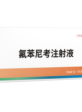 华畜氟苯尼考兽药针剂注射呼吸道