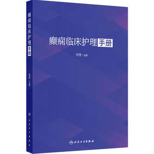 癫痫临床护理手册 刘芳 主要以临床护理为主 从癫痫概述 癫痫护理管理 癫痫护理质控等十个维度进行详细内容的阐述 人民卫生出版社