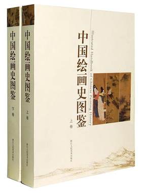 【旗舰正版】中国绘画史图鉴上下卷 1000幅高清图 中国美术通史图录全集 宋人元明清朝山水花鸟人物画册页小品作品鉴赏名家国画书