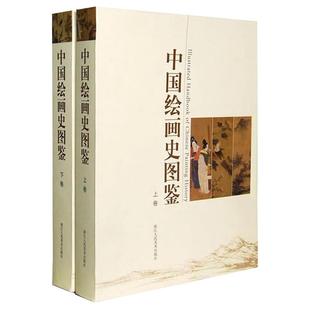 【旗舰正版】中国绘画史图鉴上下卷 1000幅高清图 中国美术通史图录全集 宋人元明清朝山水花鸟人物画册页小品作品鉴赏名家国画书