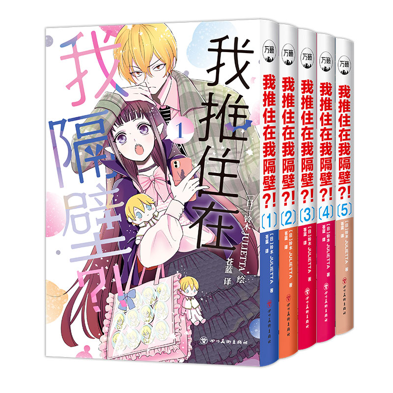 赠镭射卡+珍藏卡+钥匙扣+书盒】我推住在我隔壁漫画书 1-5全五册 简体中文版 铃木JULIETTA 绘 万籁 无删减 元气少女缘结神