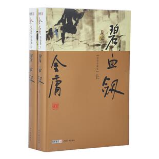 朗声正版 碧血剑  全2册 朗声新修版珍藏版本 金庸武侠小说经典文学作品集 金庸全集（3-4）玄幻武侠男生小说