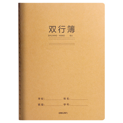得力16K双行本小学生专用加厚护眼牛皮纸双行本语文数学课堂练习本a5学校统一标准双线本横线本初中生双行簿