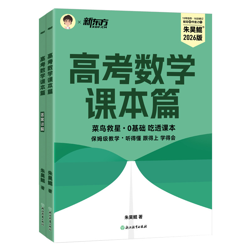 朱昊鲲高考数学课本篇新东方