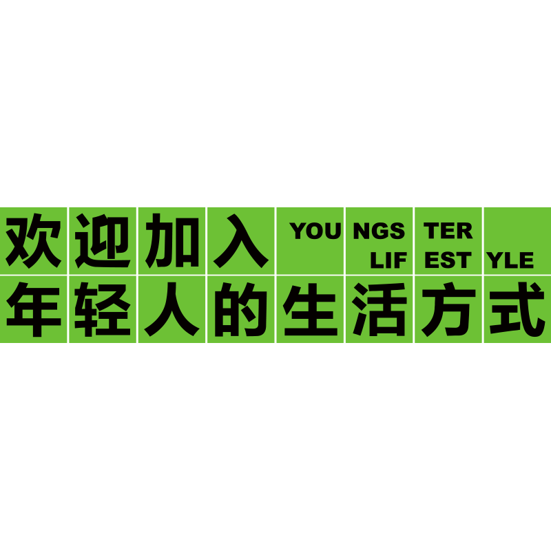 网红打卡台球厅室墙面装饰用品大全壁画海报标语形象氛围布置贴纸