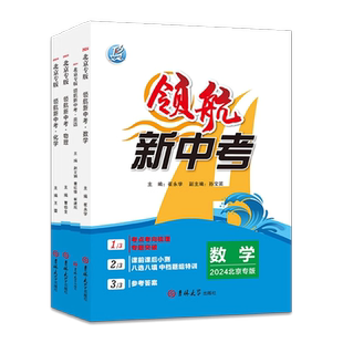 2026中考领航新中考语文数学英语物理化学北京专版中考真题解析考点分析重点梳理考前总复习知识试题解析热点藤悦教育盈四海