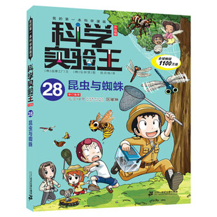 科学实验王升级版28昆虫与蜘蛛 全套单本我的一本科学漫画书 儿童趣味物理化学数学小学三四五六年级少儿科普大百科全书课外阅读物