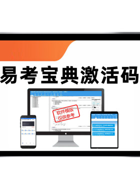 易考宝典考试真题库易考吧激活码
