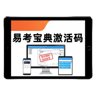 易考宝典题库激活码易考吧国家电网联勤武警陆军空军海军军队文职河南工勤教师档案职称银行医疗卫生招聘考试历年真题电子资料习题