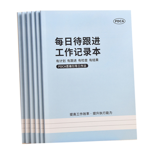 每日待跟进工作记录笔记本加厚pdca工作日志计划总结记事本会议要事待办事项清单备忘录任务行程跟踪效率手册