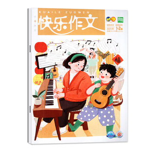快乐作文中年级原快乐作文杂志小学3.4年级2026年1-2/3月【2025年1-12月/全年/半年订阅】三四年级语文写作阅读训练儿童文学非过刊