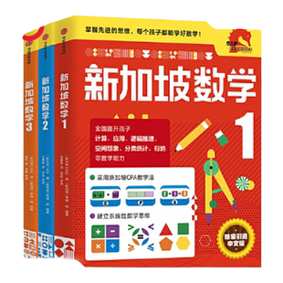 当当网正版童书 新加坡数学中文版 1-3年级 1-2年级 全套3册 STREAM版 攻克版 奥数版思维训练