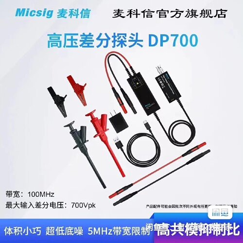询价-麦科信差分高压探头DP700DP1500DP3000可维修